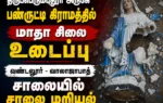 Madha statue vandalised in Panruti village near Tiruperumpudur; Christians protest