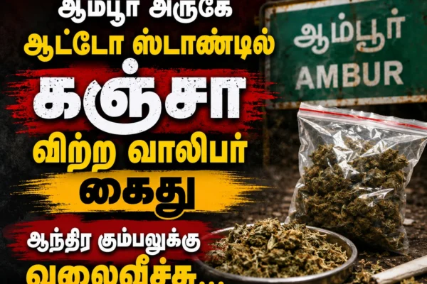 Ambur Crime News: Youth Arrested for Selling Ganja at Auto Stand Near Ambur, 20 Grams Seized; Police Hunt Andhra Drug Network