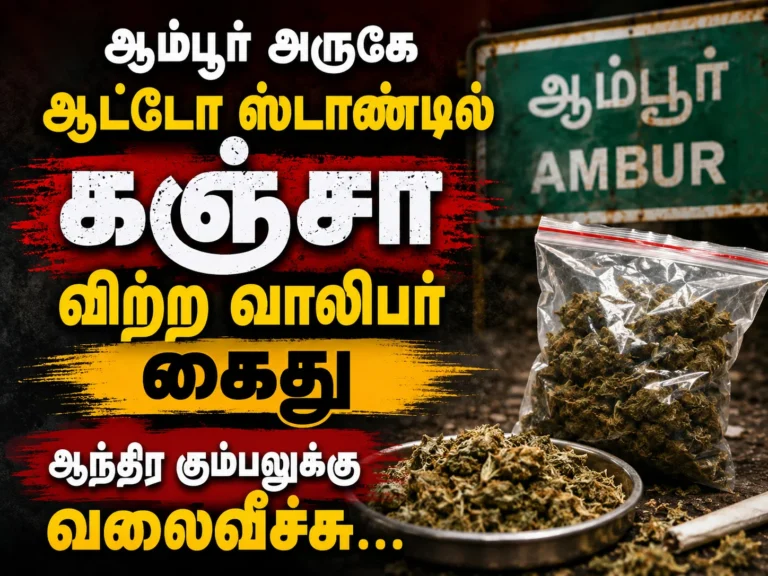 Ambur Crime News: Youth Arrested for Selling Ganja at Auto Stand Near Ambur, 20 Grams Seized; Police Hunt Andhra Drug Network