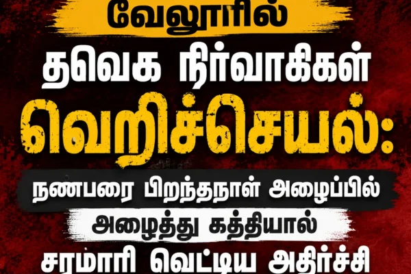 Shocking Vellore Crime: TVK Functionaries Allegedly Lure Friend Through Birthday Invitation and Attack Him Brutally With Knives