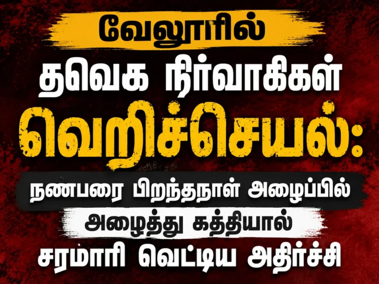 வேலூரில் தவெக நிர்வாகிகள் வெறிச்செயல்: நண்பரை பிறந்தநாள் அழைப்பில் அழைத்து கத்தியால் சரமாரி வெட்டிய அதிர்ச்சி