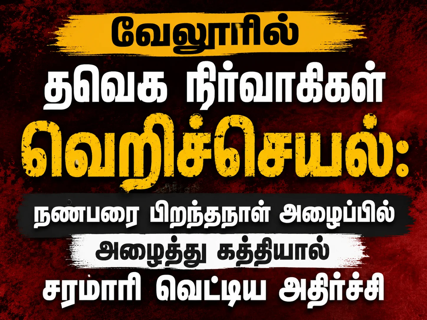 Shocking Vellore Crime: TVK Functionaries Allegedly Lure Friend Through Birthday Invitation and Attack Him Brutally With Knives