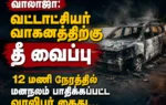 Walajah Tahsildar Vehicle Set on Fire: Mentally Disturbed Youth Arrested Within 12 Hours After Shocking Incident