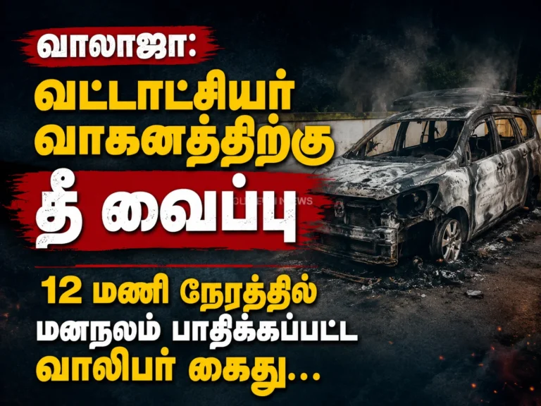 Walajah Tahsildar Vehicle Set on Fire: Mentally Disturbed Youth Arrested Within 12 Hours After Shocking Incident