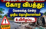 Tragic Accident on Ramanathapuram National Highway: Elderly Workers Killed While Travelling to Work