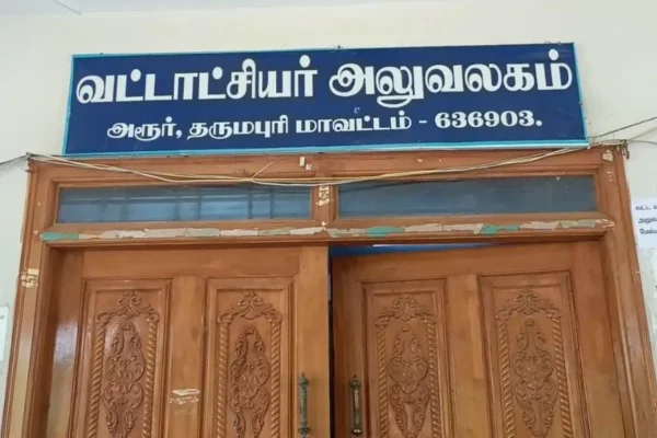 லஞ்ச ஒழிப்புத்துறை சோதனை - அரூரில் பரபரப்பு