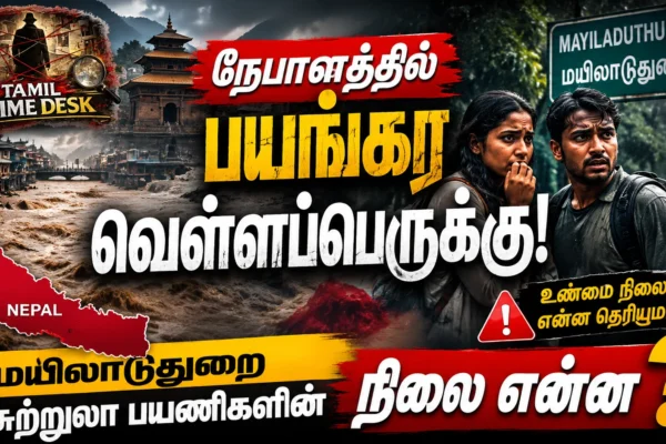 நேபாளத்தில் பயங்கர வெள்ளப்பெருக்கு!மயிலாடுதுறை சுற்றுலா பயணிகளின் நிலை என்ன?