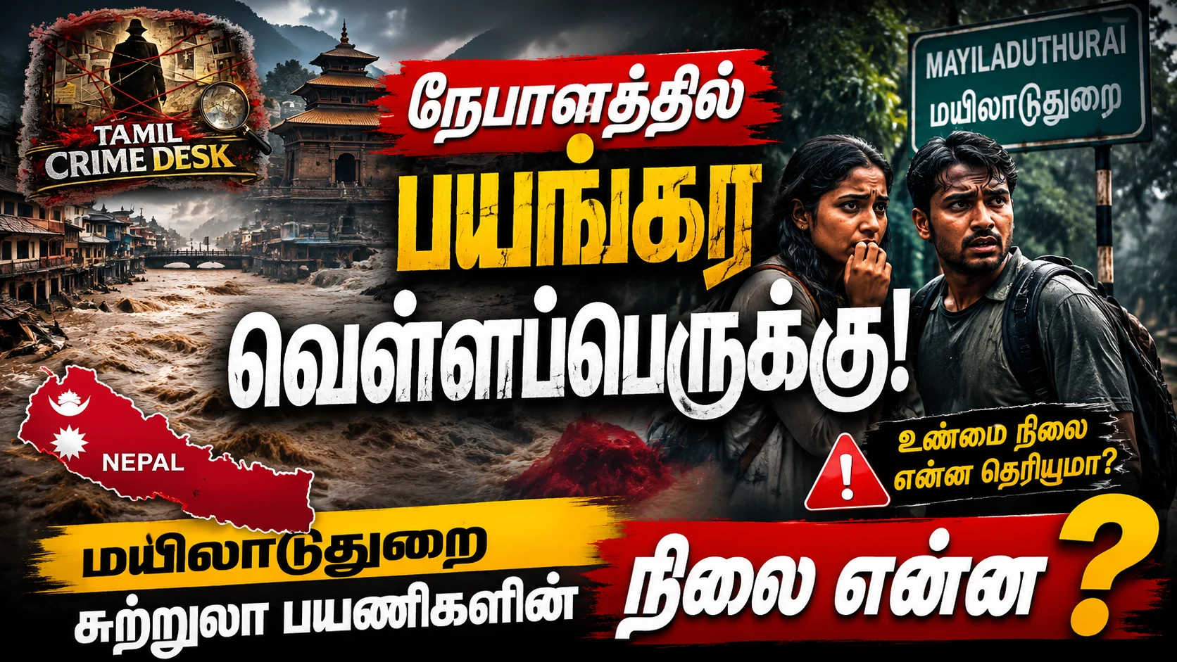 நேபாளத்தில் பயங்கர வெள்ளப்பெருக்கு!மயிலாடுதுறை சுற்றுலா பயணிகளின் நிலை என்ன?