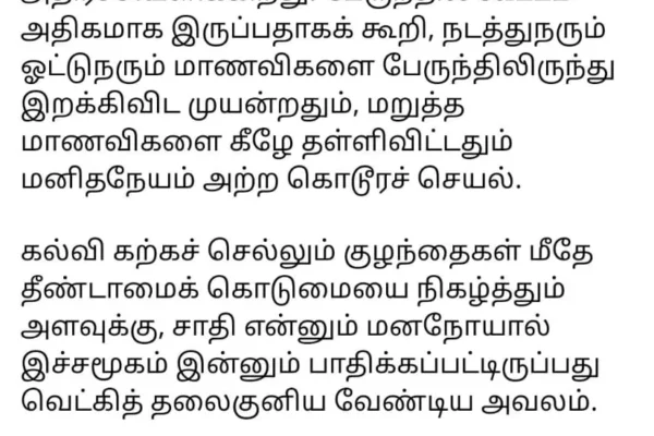புதுக்கோட்டை அருகே பள்ளி செல்லும் பழங்குடியின மாணவிகள், அரசு பேருந்திலிருந்து கீழே தள்ளிவிடப்பட்ட சம்பவத்தை மனித நேயமற்ற கொடூர செயல் என கனிமொழி எம்.பி விமர்சித்துள்ளார்.
