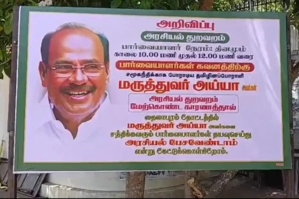 நோ பாலிடிக்‌ஸ் : தைலாபுர இல்லத்தில் அறிவிப்பு பலகை
