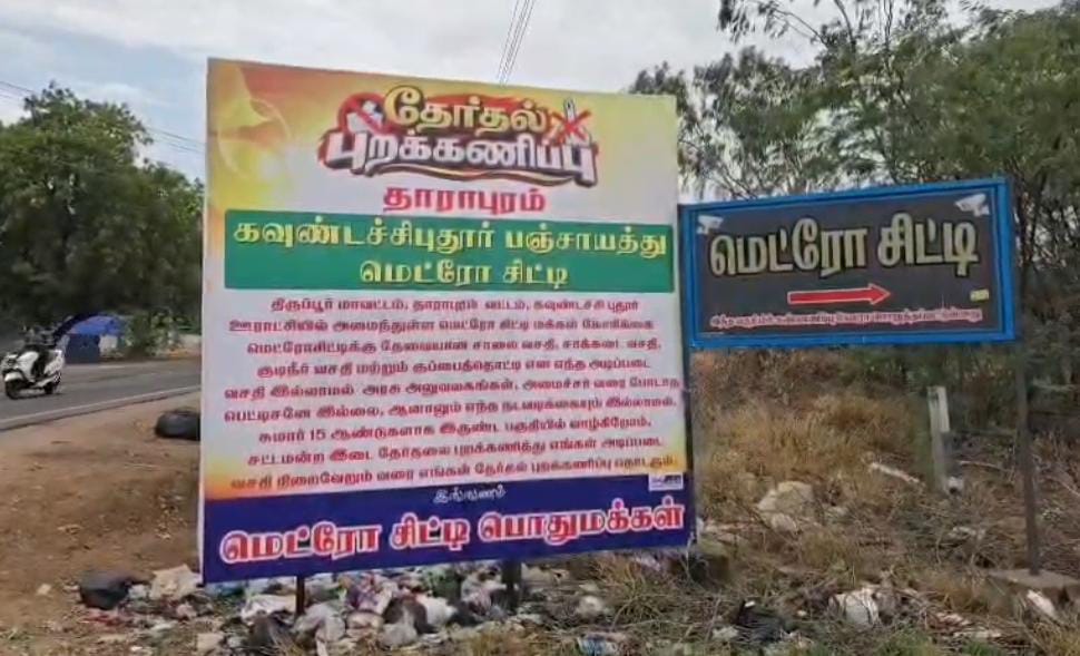 தாராபுரம் : அடிப்படை வசதி கோரி தேர்தல் புறக்கணிப்பு போராட்டம்