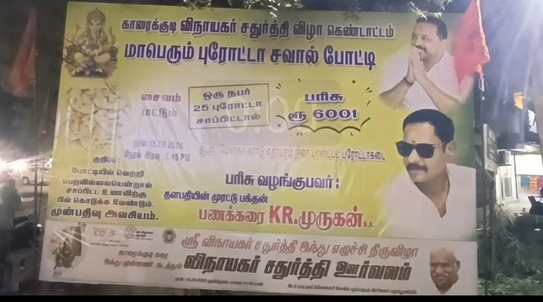 நீ கோட்ட அழிணே , நான் மறுபடியும் சாப்புடறேன் : காரைக்குடியில் புரோட்டா போட்டி