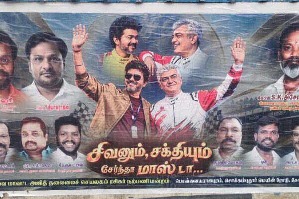 சிவனும் சக்தியும் சேர்ந்தா மாஸ்டா : கோவையை கலக்கும் போஸ்டர்சிவனும் சக்தியும் சேர்ந்தா மாஸ்டா என ஒட்டப்பட்டுள்ள விஜய், அஜித் போஸ்டர்கள் பலரது கவனத்தை ஈர்த்துள்ளது.
