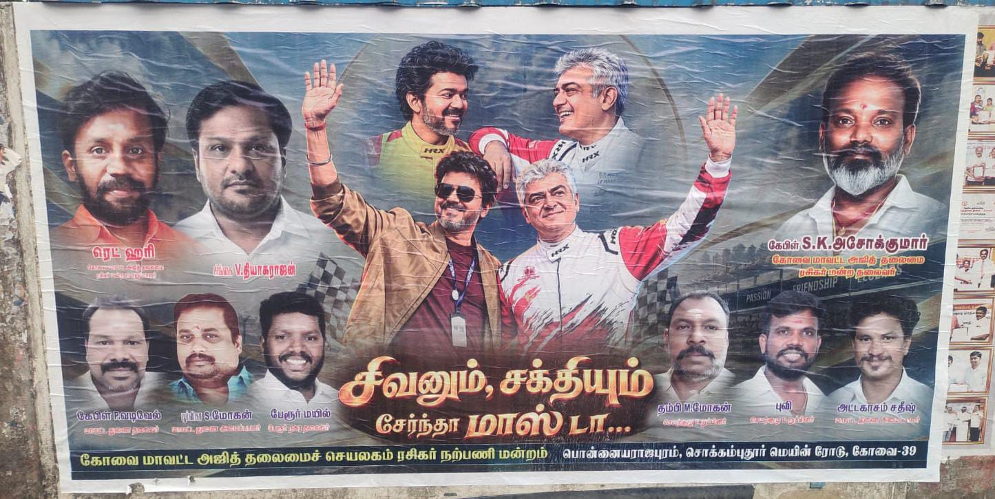 சிவனும் சக்தியும் சேர்ந்தா மாஸ்டா : கோவையை கலக்கும் போஸ்டர்சிவனும் சக்தியும் சேர்ந்தா மாஸ்டா என ஒட்டப்பட்டுள்ள விஜய், அஜித் போஸ்டர்கள் பலரது கவனத்தை ஈர்த்துள்ளது.